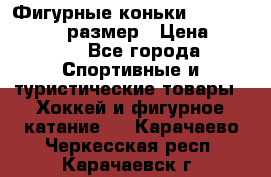 Фигурные коньки Risport Lux 21,5 размер › Цена ­ 4 000 - Все города Спортивные и туристические товары » Хоккей и фигурное катание   . Карачаево-Черкесская респ.,Карачаевск г.